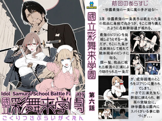 國立彩舞来学園 第06話(AI_MAKER) [d_690992]