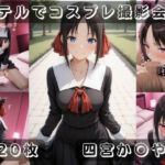 社会人コスプレイヤーの秘密ラブホ撮影会 四宮か〇や編(ゆめ花ろう) [d_690996]