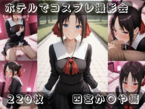 社会人コスプレイヤーの秘密ラブホ撮影会 四宮か〇や編(ゆめ花ろう) [d_690996]