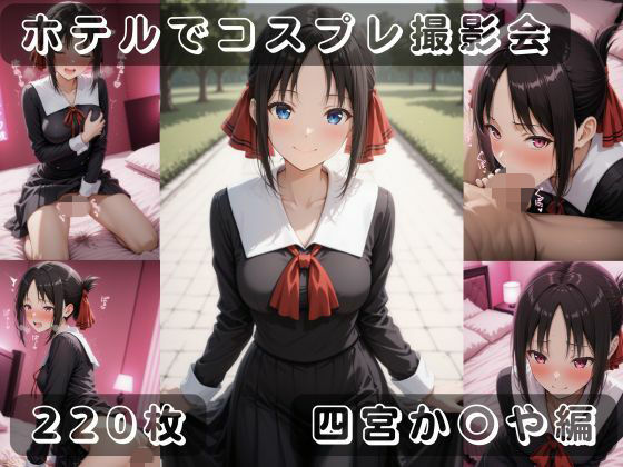 社会人コスプレイヤーの秘密ラブホ撮影会 四宮か〇や編(ゆめ花ろう) [d_690996]