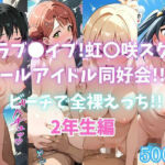 ラブ〇イブ！虹〇咲スクールアイドル同好会！！ビーチで全裸えっち！！2年生編(カンガルー) [d_691003]