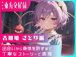 東方交尾録〜古明地さとり編〜(東方FAP) [d_691015]