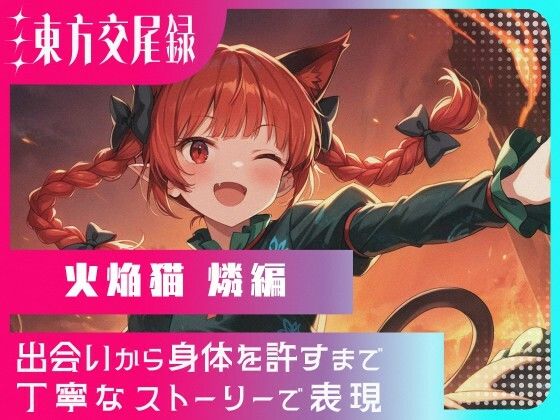 東方交尾録〜火焔猫燐編〜(東方FAP) [d_691017]