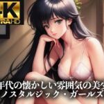 【4K HD】80年代の懐かしい雰囲気の美少女イラスト集「ノスタルジック・アニメ・ガールズ」(Ai美少女イラストストア) [d_691023]