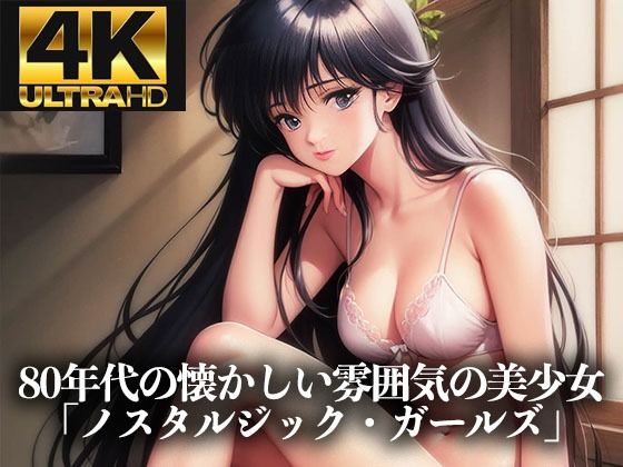【4K HD】80年代の懐かしい雰囲気の美少女イラスト集「ノスタルジック・アニメ・ガールズ」(Ai美少女イラストストア) [d_691023]
