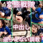 変態戦隊は中出し調教で犯●れてる(ぱこぱこの夢) [d_691033]