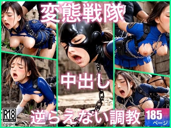 変態戦隊は中出し調教で犯●れてる(ぱこぱこの夢) [d_691033]