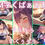 M字くぱぁぁぁで…うぅぅぅぅ..イッちゃう(ぱこぱこの話) [d_691034]