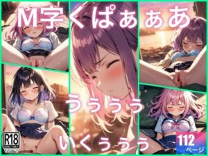 M字くぱぁぁぁで…うぅぅぅぅ..イッちゃう(ぱこぱこの話) [d_691034]