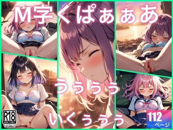 M字くぱぁぁぁで…うぅぅぅぅ..イッちゃう(ぱこぱこの話) [d_691034]