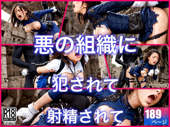 悪の組織に犯●れて肉便器戦闘員に(ぱこぱこの海) [d_691038]