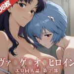 エヴァ〇ゲ〇オ〇ヒロインズ〜エロ同人誌CG集(Ai美少女イラストストア) [d_691046]