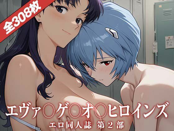 エヴァ〇ゲ〇オ〇ヒロインズ〜エロ同人誌CG集(Ai美少女イラストストア) [d_691046]