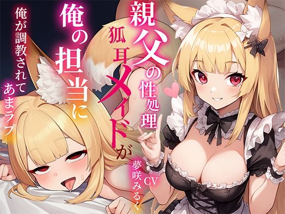 俺の事が好きすぎる〇リ狐耳メイドは親父の性処理係だったが俺の担当に！…凄いフェラテクに堕とされあまラブハメまくり(しゃぶり〜ぜ) [d_691051]