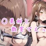 結〇美柑と教室でえっち(こだま) [d_691054]