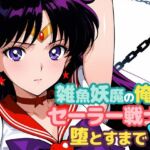 雑魚妖魔の俺がセーラー戦士を堕とすまで2(ChronAi) [d_691075]