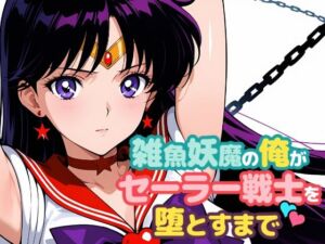 雑魚妖魔の俺がセーラー戦士を堕とすまで2(ChronAi) [d_691075]