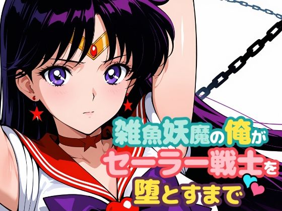 雑魚妖魔の俺がセーラー戦士を堕とすまで2(ChronAi) [d_691075]