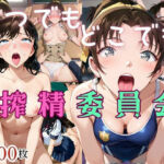 いつでもどこでも搾精委員会 -毛●蘭＆遠●和葉編-(HB鉛筆) [d_691089]