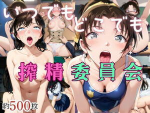 いつでもどこでも搾精委員会 -毛●蘭＆遠●和葉編-(HB鉛筆) [d_691089]