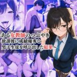 とある女教師のつぶやき  〜放課後に成績優秀な男子生徒を呼び出した結果〜(秋水＠R18ストーリーテラー) [d_691102]