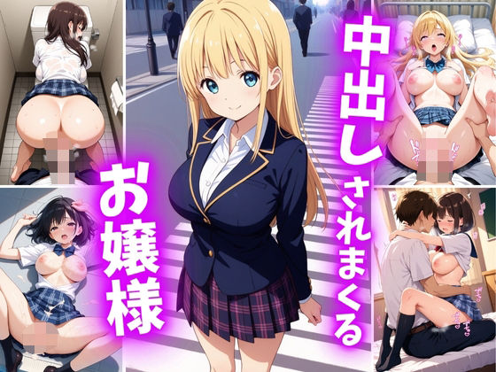 中出しされまくるお嬢様(巨乳素人に中出しくん) [d_691127]