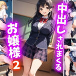 中出しされまくるお嬢様2(巨乳素人に中出しくん) [d_691128]