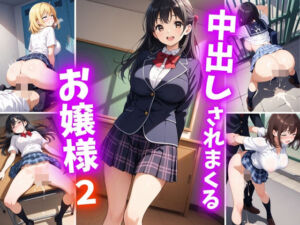 中出しされまくるお嬢様2(巨乳素人に中出しくん) [d_691128]