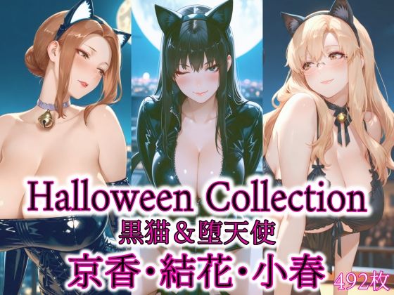 京香・結花・小春 Halloween Collection 黒猫＆堕天使(春京ノ花橘) [d_691129]