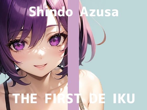 【初体験オナニー実演】THE FIRST DE IKU【進藤あずさ – 窒息オナニー】(いんぱろぼいす) [d_691140]