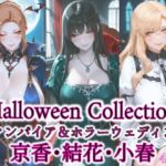 京香・結花・小春 Halloween Collection ヴァンパイア＆ホラーウェディング(春京ノ花橘) [d_691151]