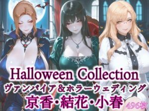 京香・結花・小春 Halloween Collection ヴァンパイア＆ホラーウェディング(春京ノ花橘) [d_691151]