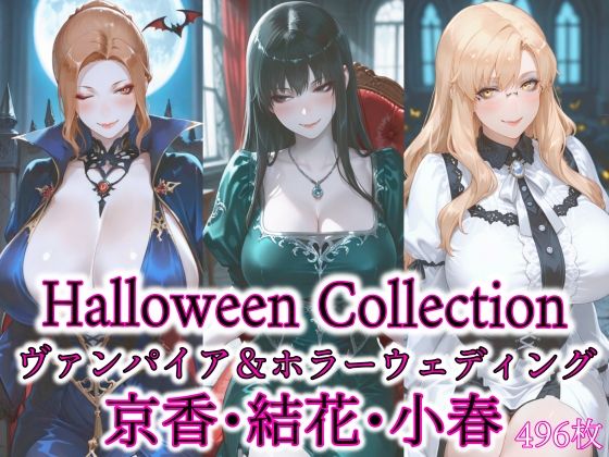 京香・結花・小春 Halloween Collection ヴァンパイア＆ホラーウェディング(春京ノ花橘) [d_691151]