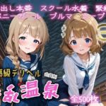 超高級デリヘル淫乱温泉  アイドルマ〇ター ミリオンライブ編No3(遊び人) [d_691161]