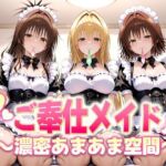 ご奉仕メイドと濃厚あまあま空間〜御門・ティアーユ・美柑(ヒロイン絶頂) [d_691198]