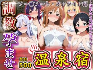 調教孕ませ温泉宿〜従順なる肉便器の作り方〜ソー〇アートオンライン編(アニメ大車輪) [d_691199]