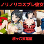 ノリノリコスプレ彼女   桐ヶ〇直葉編(Bisque Doll) [d_691216]