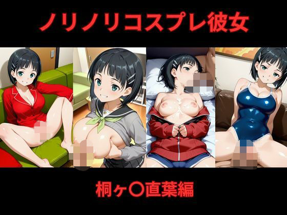 ノリノリコスプレ彼女   桐ヶ〇直葉編(Bisque Doll) [d_691216]