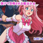 敵に負けて凌●される魔法少女 Vol4(ヒロピンの窓口「アルファ・インディア」) [d_691221]