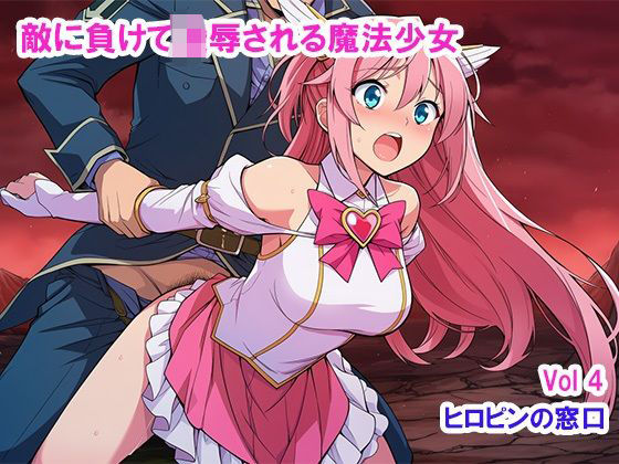 敵に負けて凌●される魔法少女 Vol4(ヒロピンの窓口「アルファ・インディア」) [d_691221]
