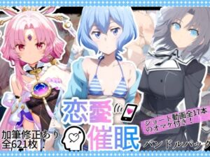 恋愛催●バンドルパック(AI＆EI) [d_691222]