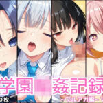 学園輪●記録 〜ブルアカ編〜 Vol.2 ―少女たちは、今日も異世界の学園で‘選ばれる’―(星のアトリエ) [d_691231]