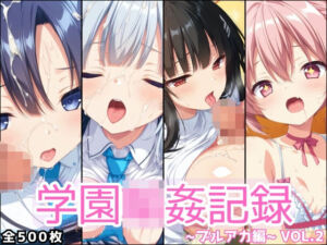 学園輪●記録 〜ブルアカ編〜 Vol.2 ―少女たちは、今日も異世界の学園で‘選ばれる’―(星のアトリエ) [d_691231]
