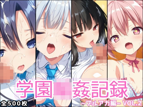 学園輪●記録 〜ブルアカ編〜 Vol.2 ―少女たちは、今日も異世界の学園で‘選ばれる’―(星のアトリエ) [d_691231]