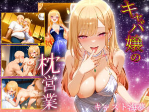 中出し枕営業  キャバ嬢  マリン嬢(カルピスの原液) [d_691256]