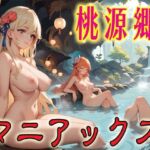 桃源郷マニアックス1(マニアックス本舗) [d_691271]