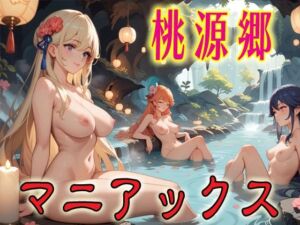 桃源郷マニアックス1(マニアックス本舗) [d_691271]