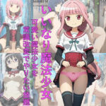 いいなり魔法少女  可愛い魔法少女を常識改変でやりたい放題(つこっぺぱん) [d_691280]