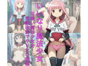 いいなり魔法少女  可愛い魔法少女を常識改変でやりたい放題(つこっぺぱん) [d_691280]