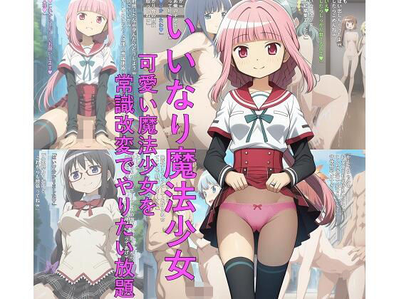 いいなり魔法少女  可愛い魔法少女を常識改変でやりたい放題(つこっぺぱん) [d_691280]